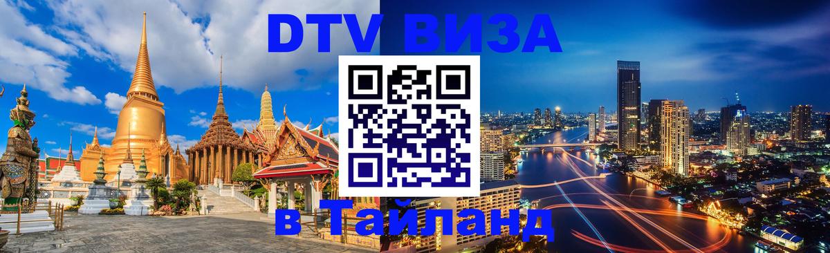 Цены на DTV визу в Таиланд — пакеты услуг, достаточно даже паспорта - Доха 