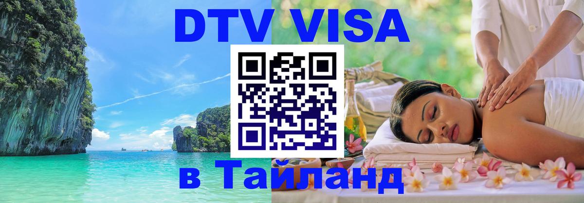 Электронная виза DTV в Тайланд 