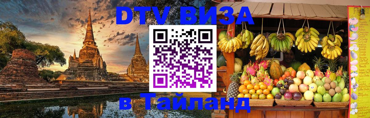 DTV (ДТВ) visa Таиланд 